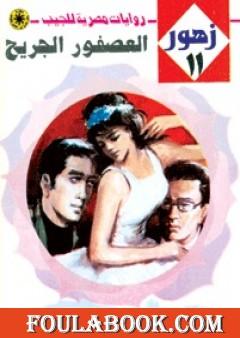 العصفور الجريح - سلسلة زهور