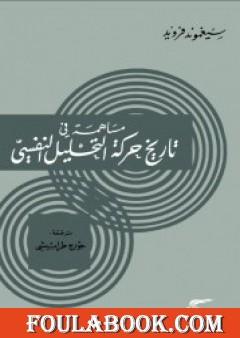مساهمة في تاريخ حركة التحليل النفسي