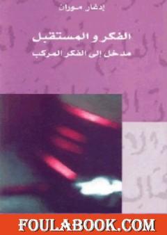 الفكر والمستقبل - مدخل إلى الفكر المركب