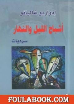 أشباح الليل والنهار