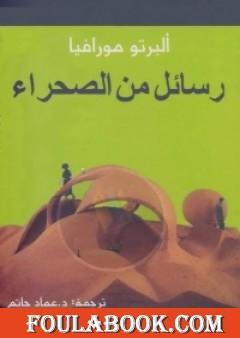 رسائل من الصحراء