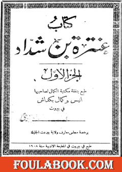 كتاب عنترة بن شداد - الجزء الأول