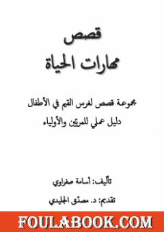 قصص مهارات الحياة