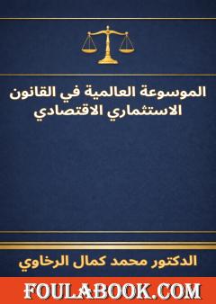 الموسوعة العالمية في القانون الاستثماري الاقتصادي
