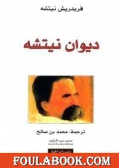 ديوان نيتشه