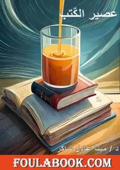 عصير الكتب - دليل عملي لتنمية الذات