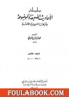 سلسلة الأحاديث الضعيفة والموضوعة - المجلد الثامن