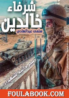 شرفاء خالدين