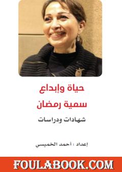 حياة وإبداع سمية رمضان - شهادات ودراسات