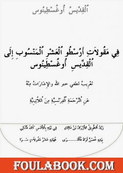 مقولات القدّيس أغسطينوس