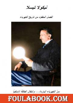 نيكولا تيسلا - الفصل المفقود من تاريخ الكهرباء