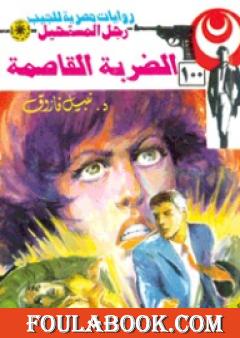 الضربة القاصمة - الجزء الرابع - سلسلة رجل المستحيل