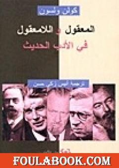 المعقول واللامعقول في الأدب الحديث