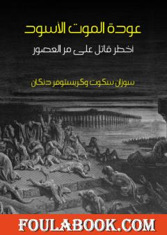 عودة الموت الأسود: أخطر قاتل على مر العصور