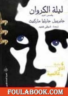 ليلة الكروان وقصص أخرى