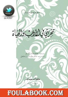 تجربتي في الأدب والحياة