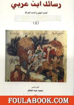 رسائل ابن عربى - كتاب اليقين وكتاب المعرفة