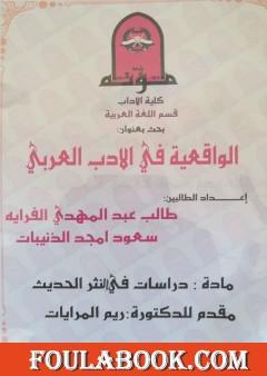 الواقعيّة في الأدب العربي - دوّامة الأوغاد للأديب محمد فتحي المقداد أنموذجًا