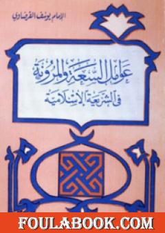 عوامل السعة والمرونة في الشريعة الإسلامية