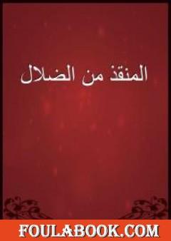 المنقذ من الضلال