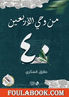 من وحي الأربعين