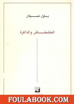 الخشخاش والذاكرة