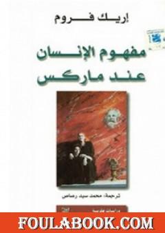 مفهوم الإنسان عند ماركس