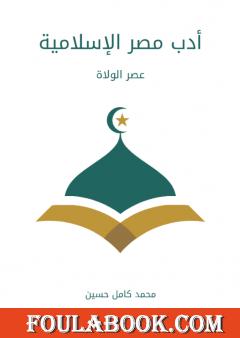 أدب مصر الإسلامية: عصر الولاة