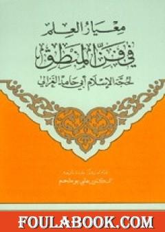 معيار العلم في فن المنطق