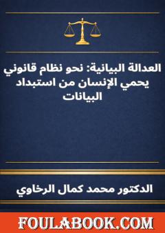 العدالة البيانية: نحو نظام قانوني يحمي الإنسان من استبداد البيانات