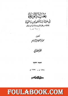 بغية الوعاة في طبقات اللغويين والنحاة - مجلد 1