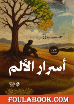 أسرار الألم