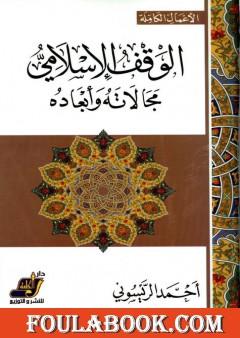 الوقف الإسلامي مجالاته وأبعاده