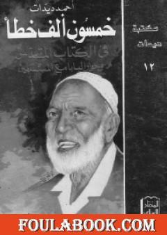 خمسون ألف خطأ في الكتاب المقدس