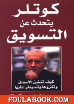 كوتلر يتحدث عن التسويق