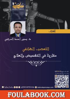 التعصب الطائفي مقاربة في التشخيص والعلاج