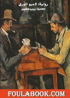 لاعبو الورق