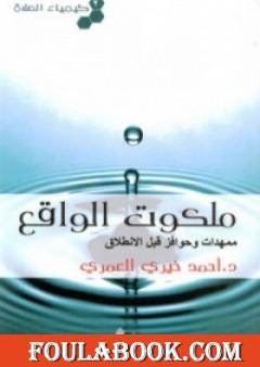 كيمياء الصلاة ملكوت الواقع