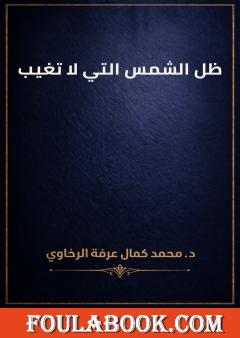 ظل الشمس التي لا تغيب