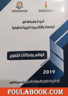 الجودة وضمانها في الجامعات الليبية الحكومية 2019م