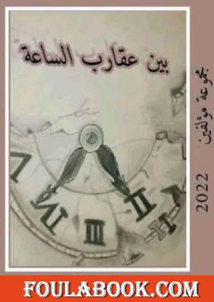 بین عقارب الساعة