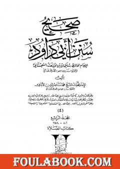 صحيح سنن أبي داود - المجلد الرابع: تابع الصلاة