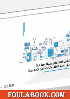 كيف تبني استراتيجية فعّالة للتسويق عبر الشبكات الاجتماعية