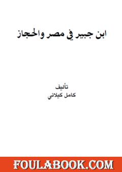 ابن جبير في مصر والحجاز