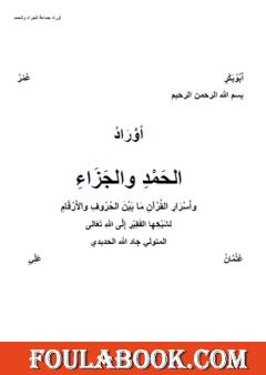 أوراد الحمد والجزاء، وأسرار القرآن ما بين الحروف والأرقام