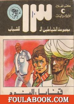 قنابل النوم - مجموعة الشياطين ال 13