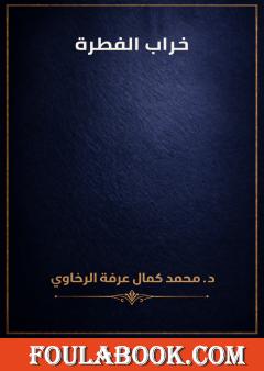 خراب الفطرة