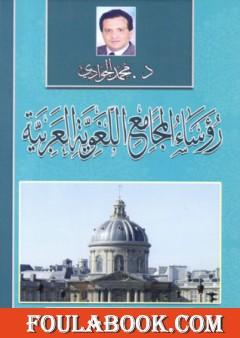 رؤساء المجامع اللغوية العربية