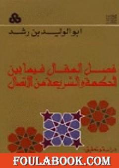 فصل المقال فيما بين الحكمة والشريعة من الاتصال