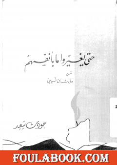 حتى يغيروا ما بأنفسهم